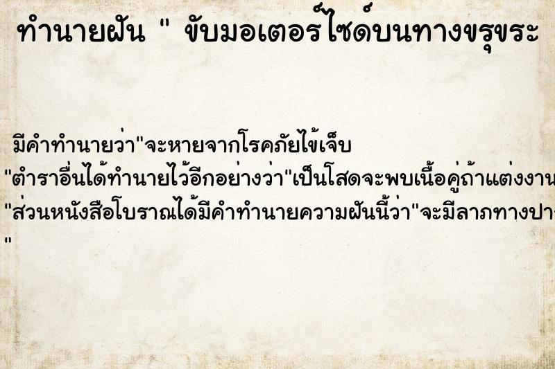 ทำนายฝัน  ขับมอเตอร์ไซด์บนทางขรุขระ 